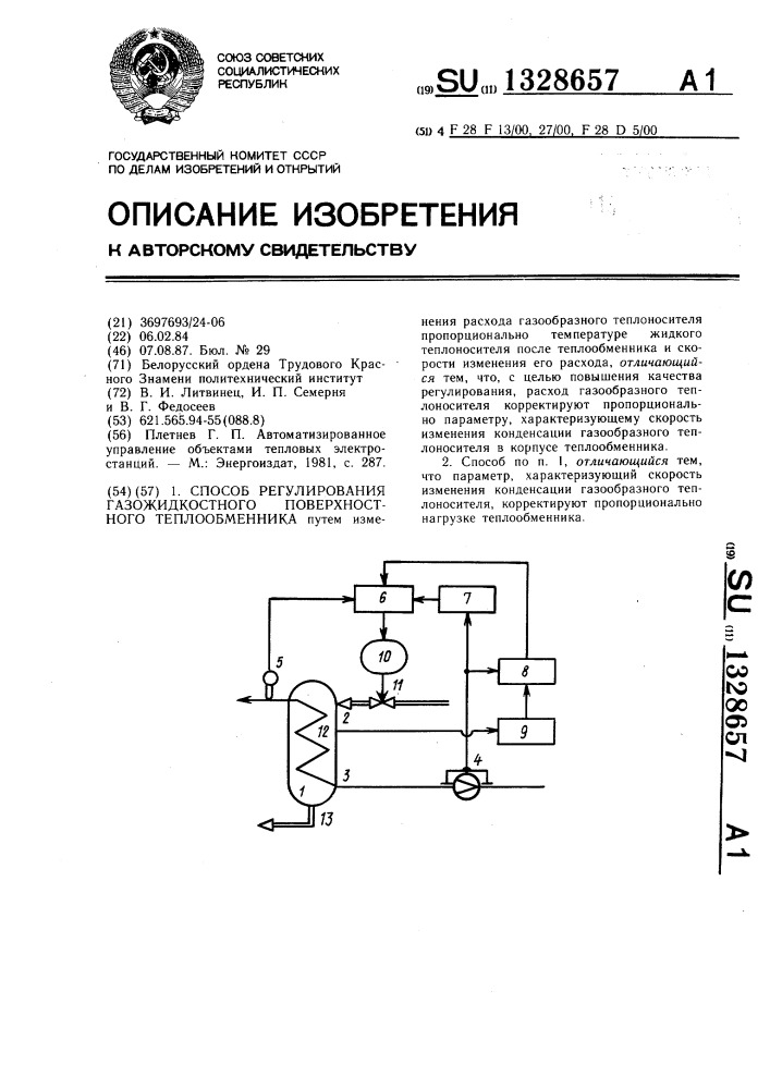 Способ регулирования газожидкостного поверхностного теплообменника (патент 1328657)