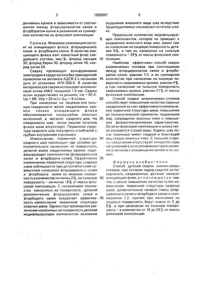 Способ дуговой сварки алюминиевых сплавов (патент 1655697)