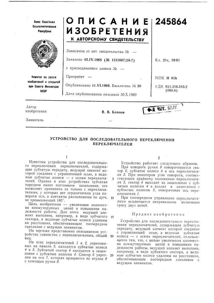 Устройство для последовательного переключения (патент 245864)