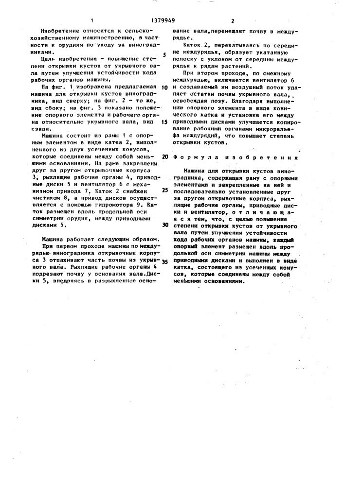 Машина для открывки кустов виноградника (патент 1379949)