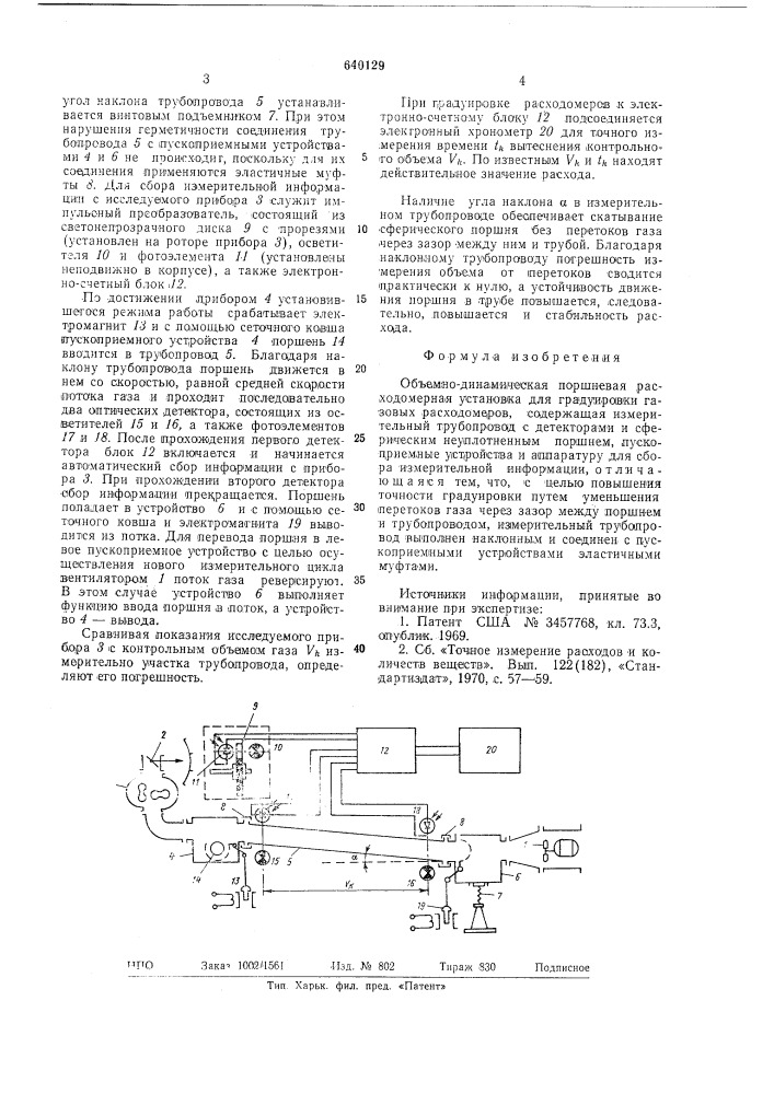 Объемно-динамическая поршневая расходомерная установка для градуировки газовых расходомеров (патент 640129)