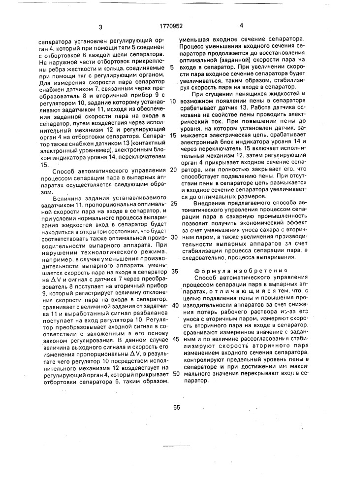 Способ автоматического управления процессом сепарации пара в выпорных аппаратах (патент 1770952)