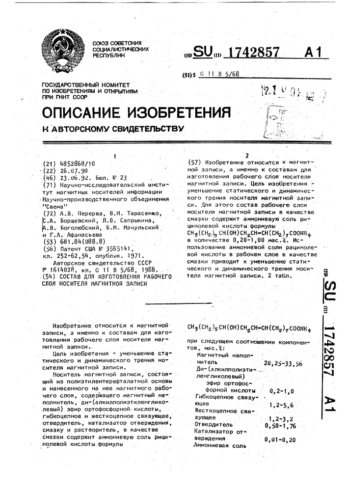 Состав для изготовления рабочего слоя носителя магнитной записи (патент 1742857)