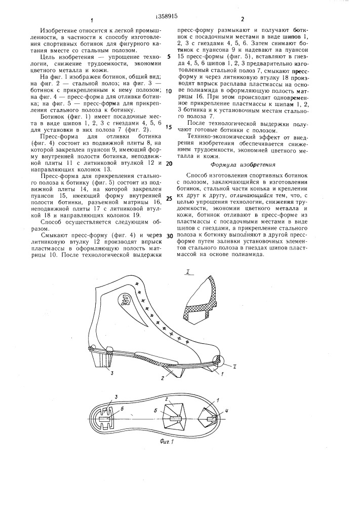 Способ изготовления спортивных ботинок с полозом (патент 1358915)