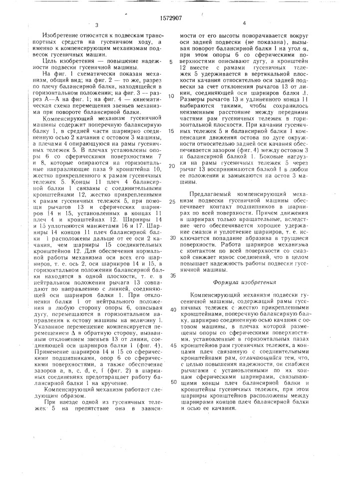 Компенсирующий механизм подвески гусеничной машины (патент 1572907)