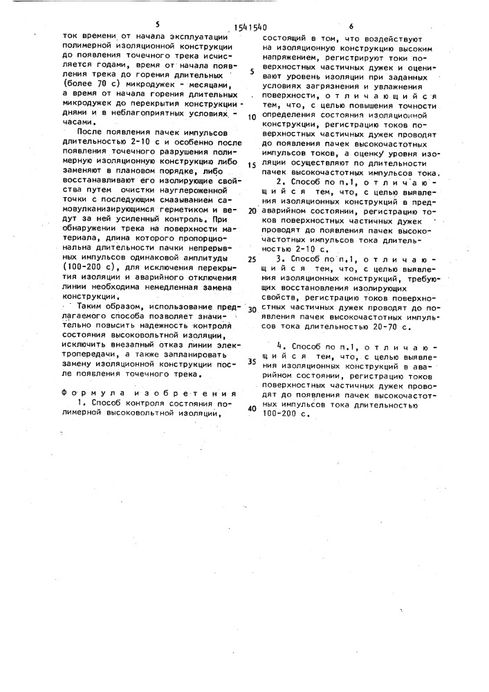 Способ контроля состояния полимерной высоковольтной изоляции (патент 1541540)