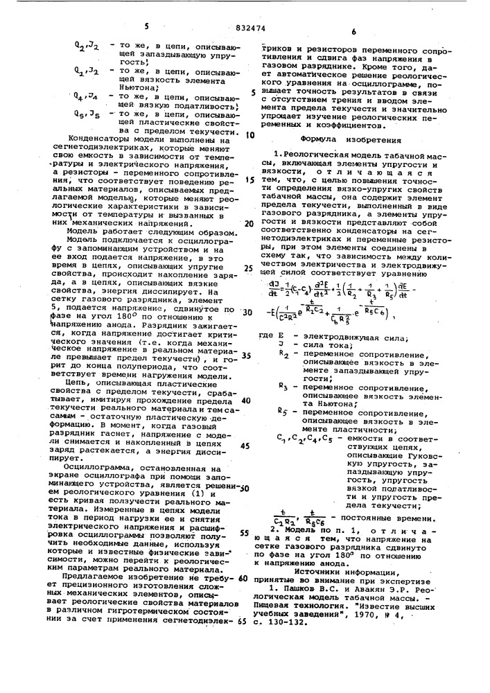 Реологическая модель табачной массы (патент 832474)