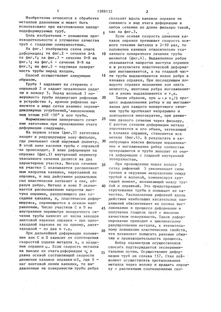 Способ изготовления труб (патент 1388132)