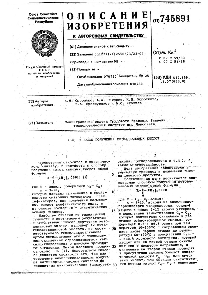 Способ получения кетоалкановых кислот (патент 745891)