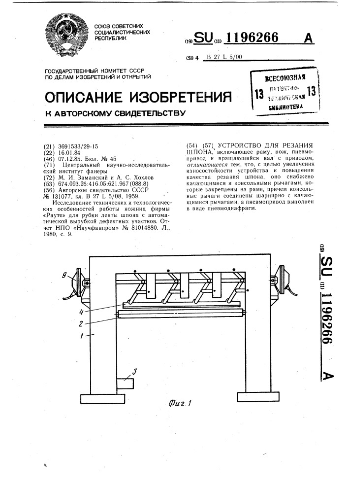 Устройство для резания шпона (патент 1196266)