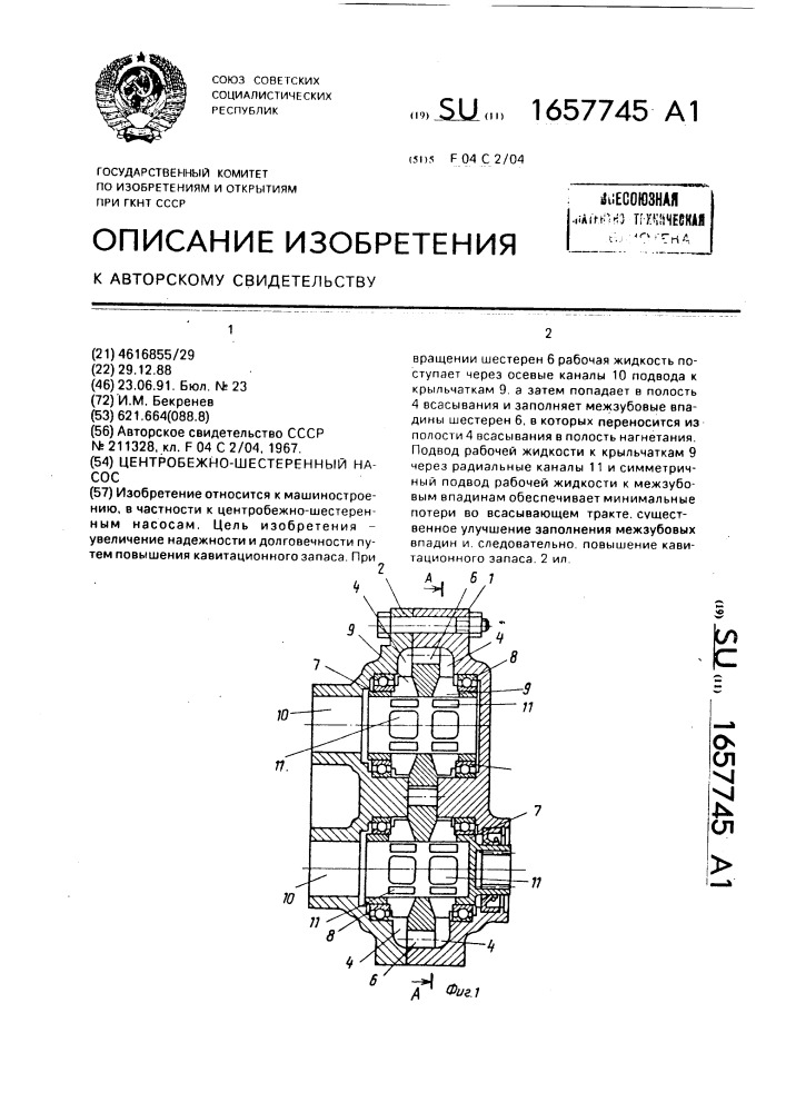 Центробежно-шестеренный насос (патент 1657745)