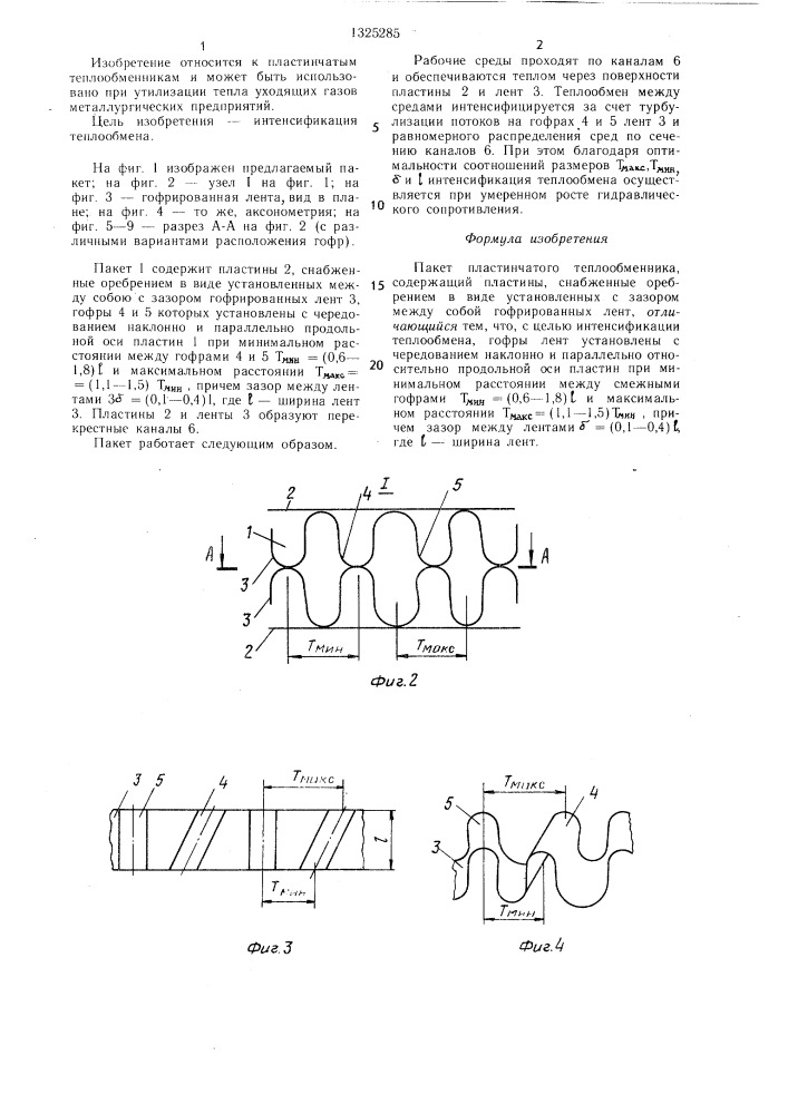 Пакет пластинчатого теплообменника (патент 1325285)