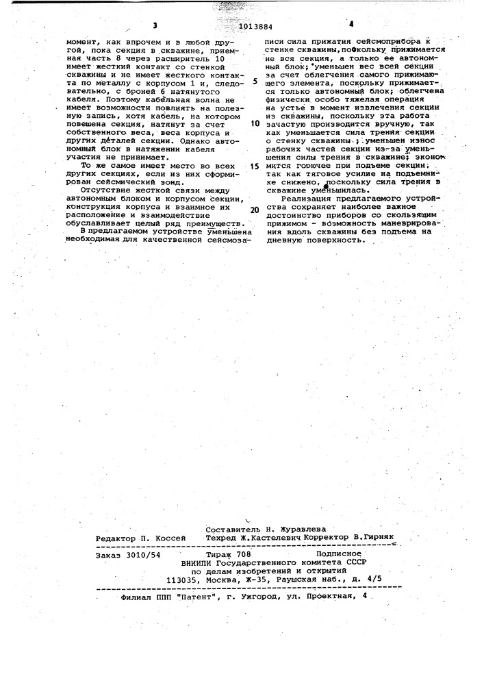 Секция многоприборного сейсмозонда (патент 1013884)