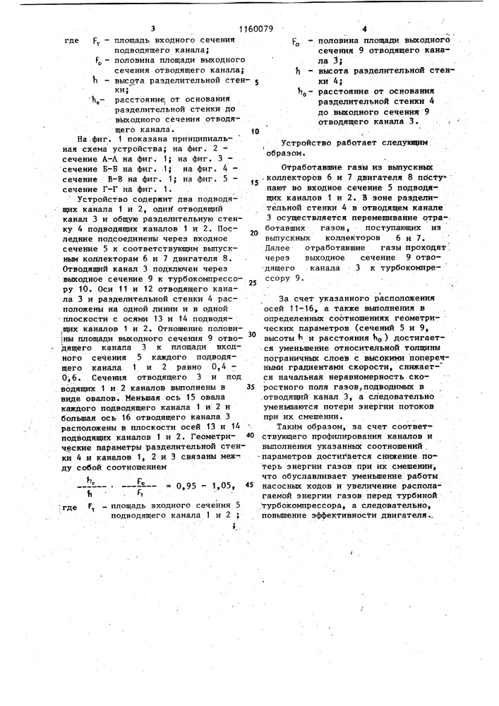 Устройство для подвода отработавших газов к турбокомпрессору двигателя внутреннего сгорания (патент 1160079)