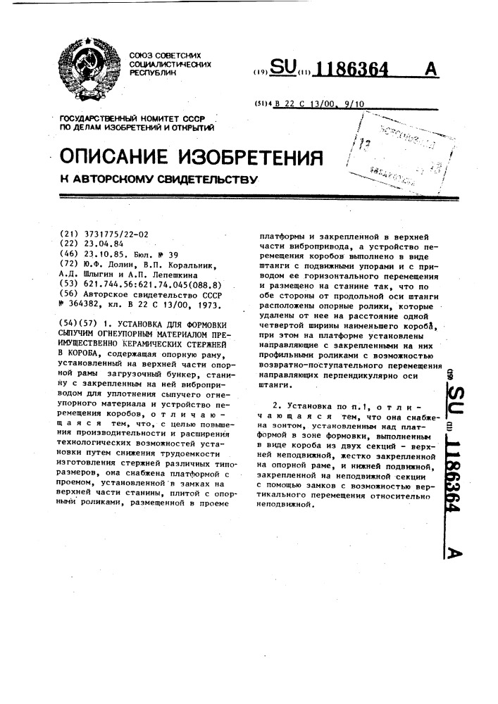 Установка для формовки сыпучим огнеупорным материалом преимущественно керамических стержней в короба (патент 1186364)