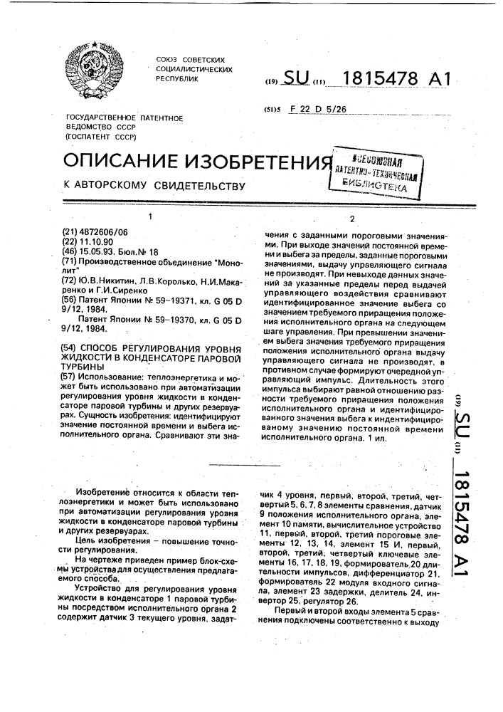 Способ регулирования уровня жидкости в конденсаторе паровой турбины (патент 1815478)