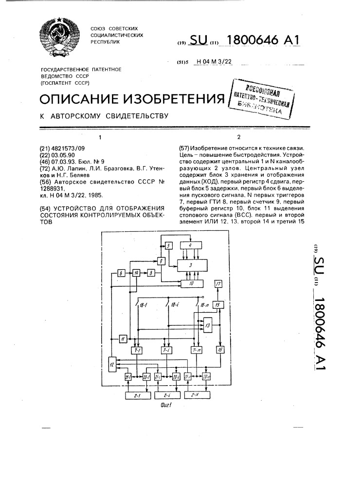 Устройство для отображения состояния контролируемых объектов (патент 1800646)