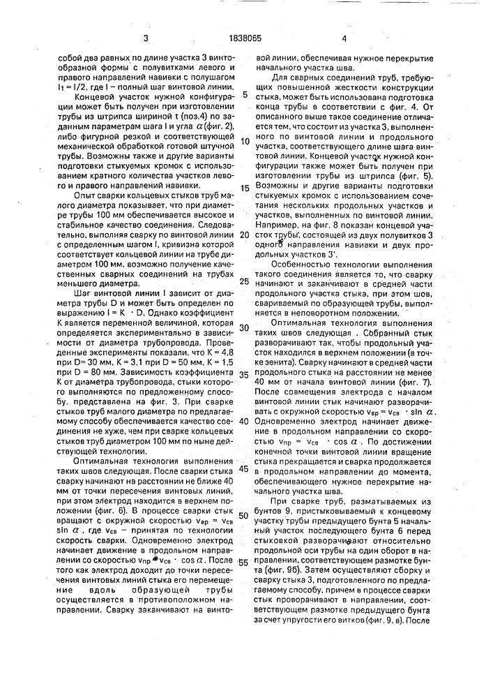 Способ электродуговой сварки монтажных поворотных стыков стальных труб малого диаметра (патент 1838065)