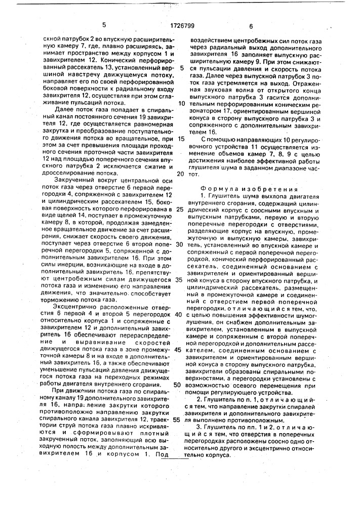 Глушитель шума выхлопа двигателя внутреннего сгорания (патент 1726799)