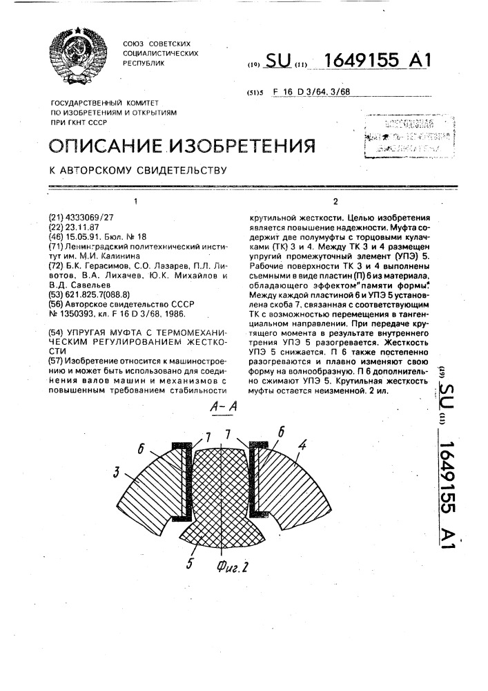 Упругая муфта с термомеханическим регулированием жесткости (патент 1649155)