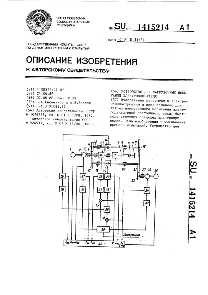 Устройство для нагрузочных испытаний электродвигателя (патент 1415214)