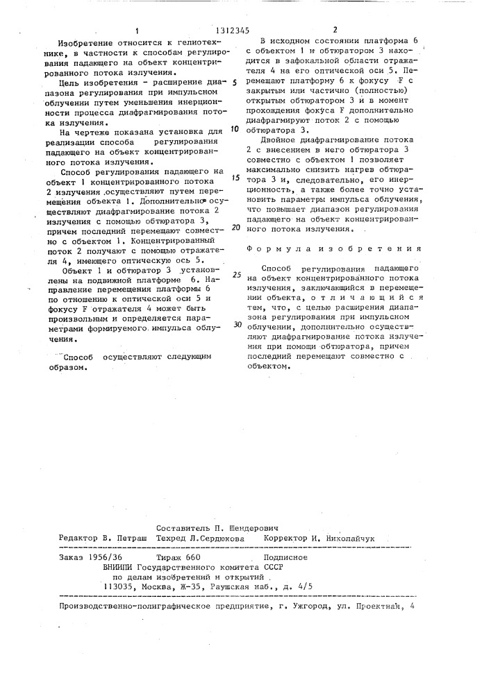 Способ регулирования падающего на объект концентрированного потока излучения (патент 1312345)