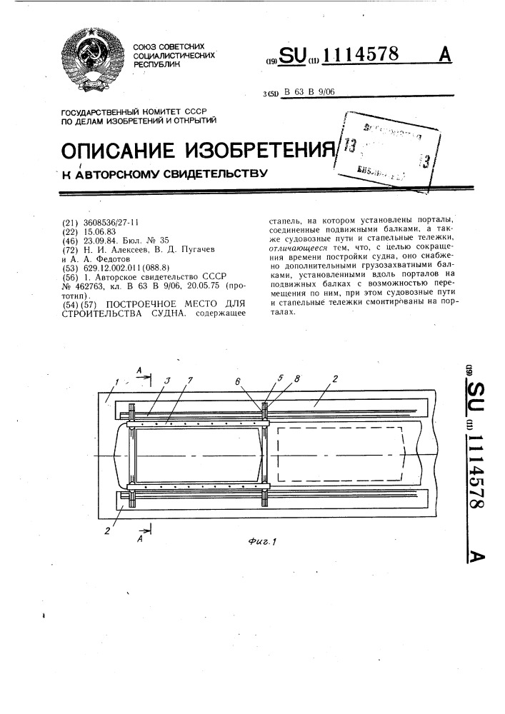 Построечное место для строительства судна (патент 1114578)