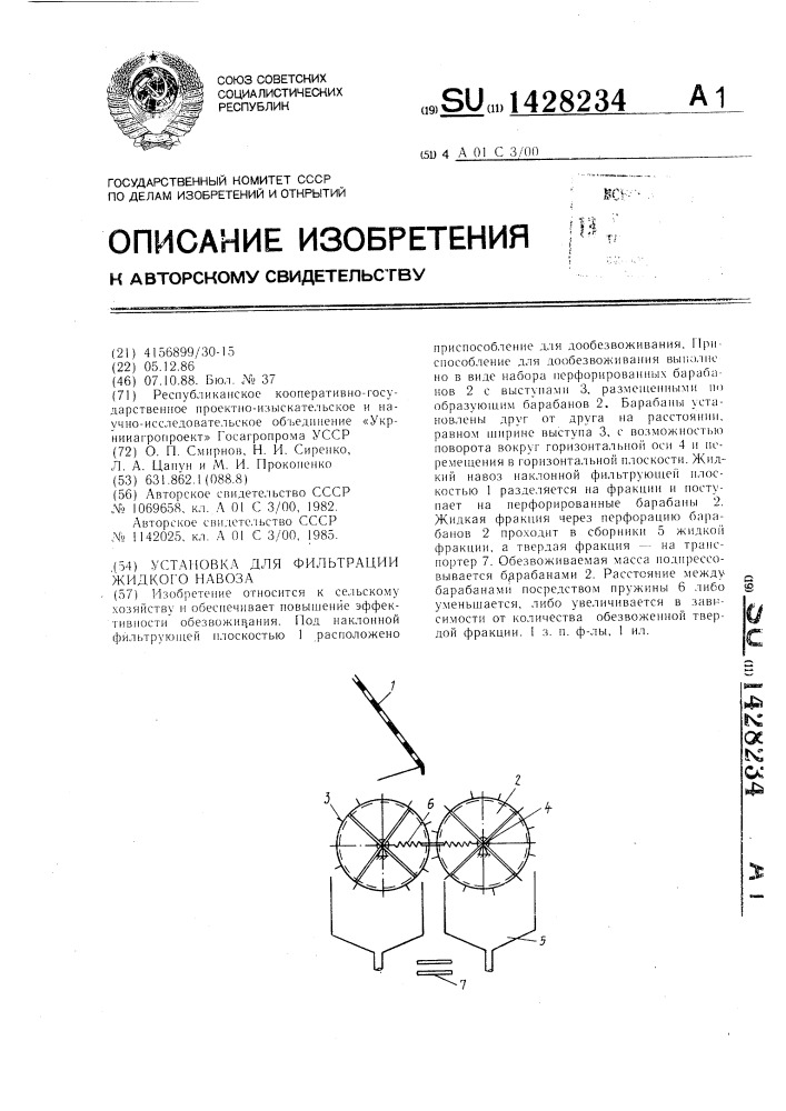 Установка для фильтрации жидкого навоза (патент 1428234)