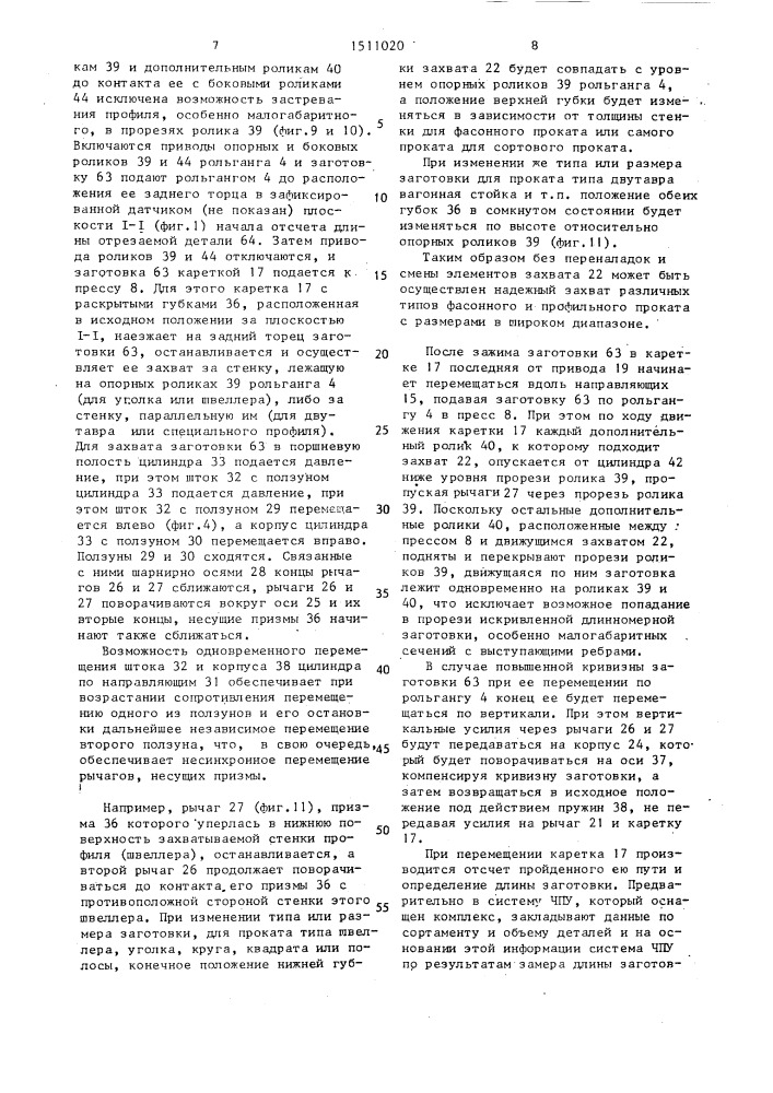 Автоматизированный технологический комплекс для обработки фасонного и сортового проката (патент 1511020)