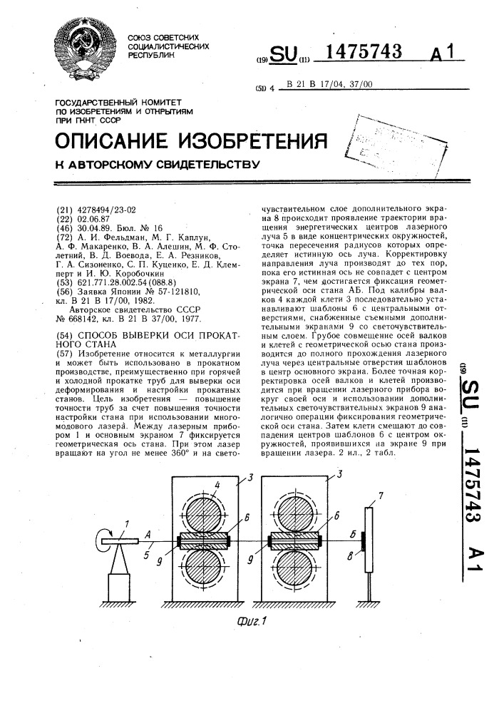 Способ выверки оси прокатного стана (патент 1475743)