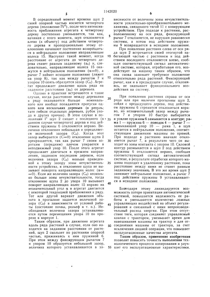 Копирующее устройство агрегата для работы в междурядьях растений (патент 1142020)