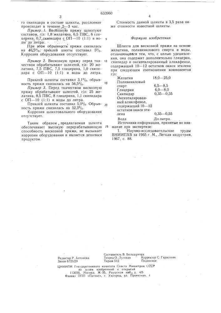 Шлихта для вискозной пряжи (патент 633960)
