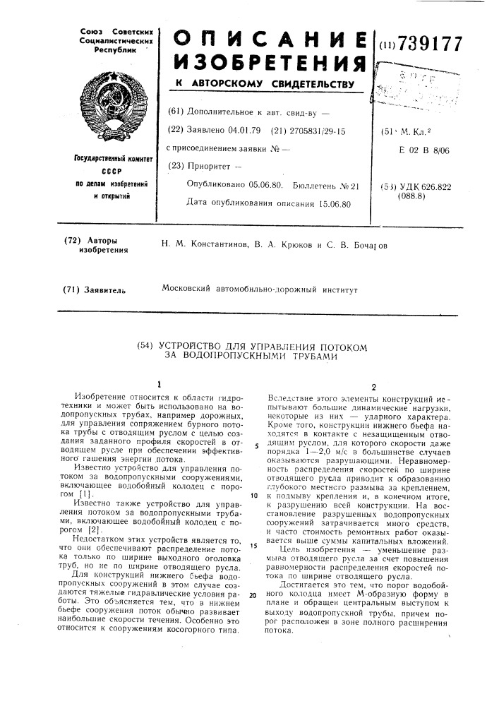 Устройство для управления потоком за водопропускными трубами (патент 739177)