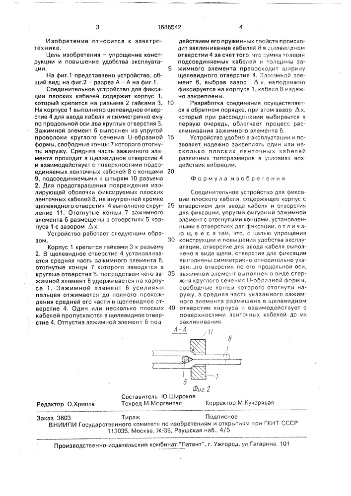 Соединительное устройство для фиксации плоского кабеля (патент 1686542)