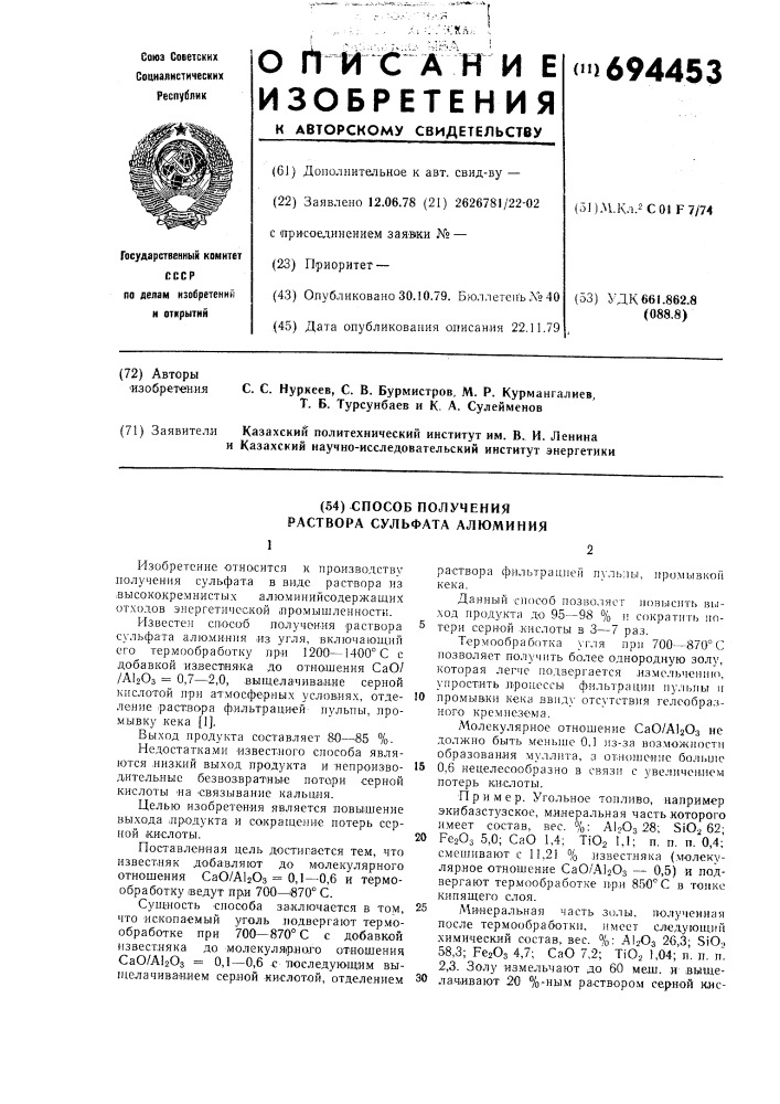 Способ получения раствора сульфата алюминия (патент 694453)