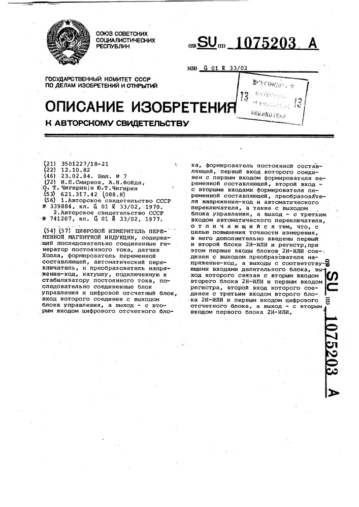 Цифровой измеритель переменной магнитной индукции (патент 1075203)