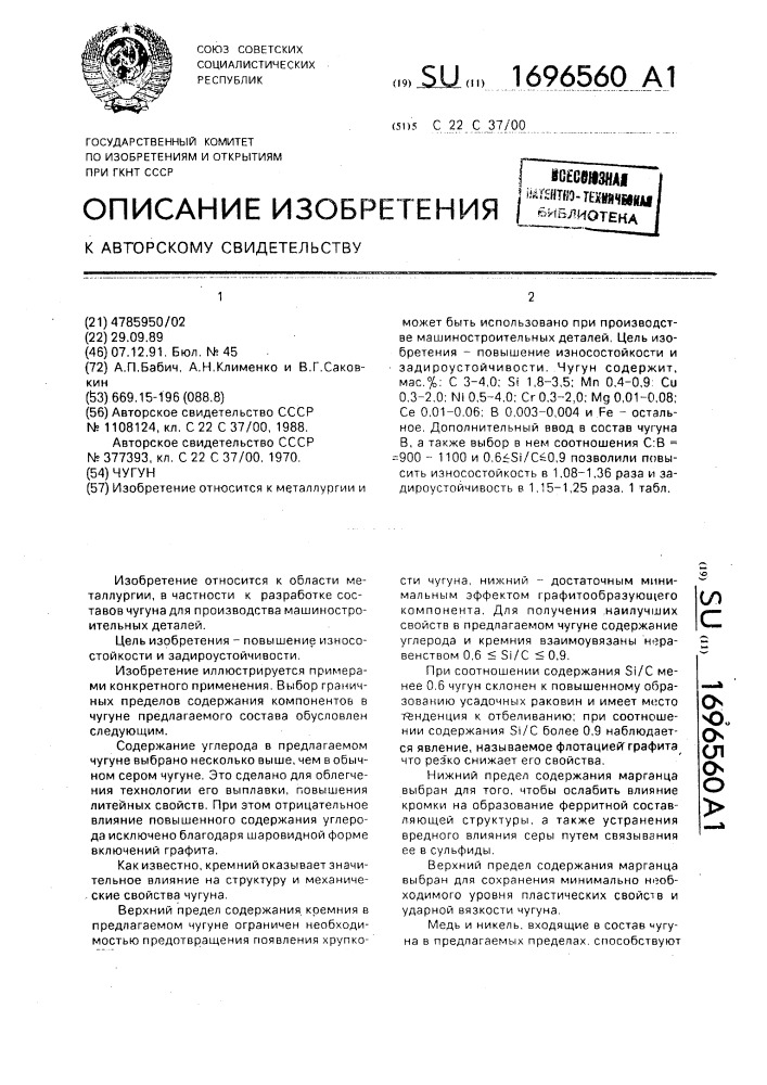 Чугун (патент 1696560)
