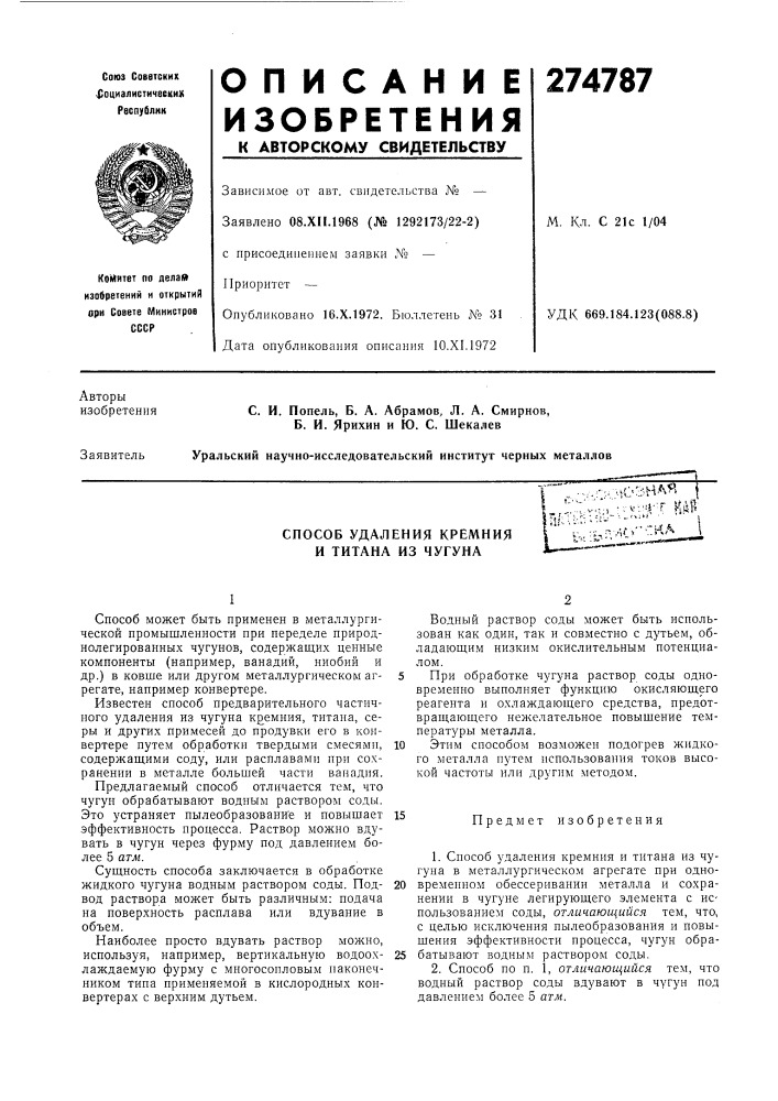 Способ удаления кремния и титана из чугунаг •.- --. &gt; &amp;*{''':-ная il.::'::^:^,":'v:'^rt нй1^';!f;u^:^--'"'- '"" '\" • -s ;v,\г^,'•^:kл i&gt;&amp;l . лг- • ' "^т- (патент 274787)