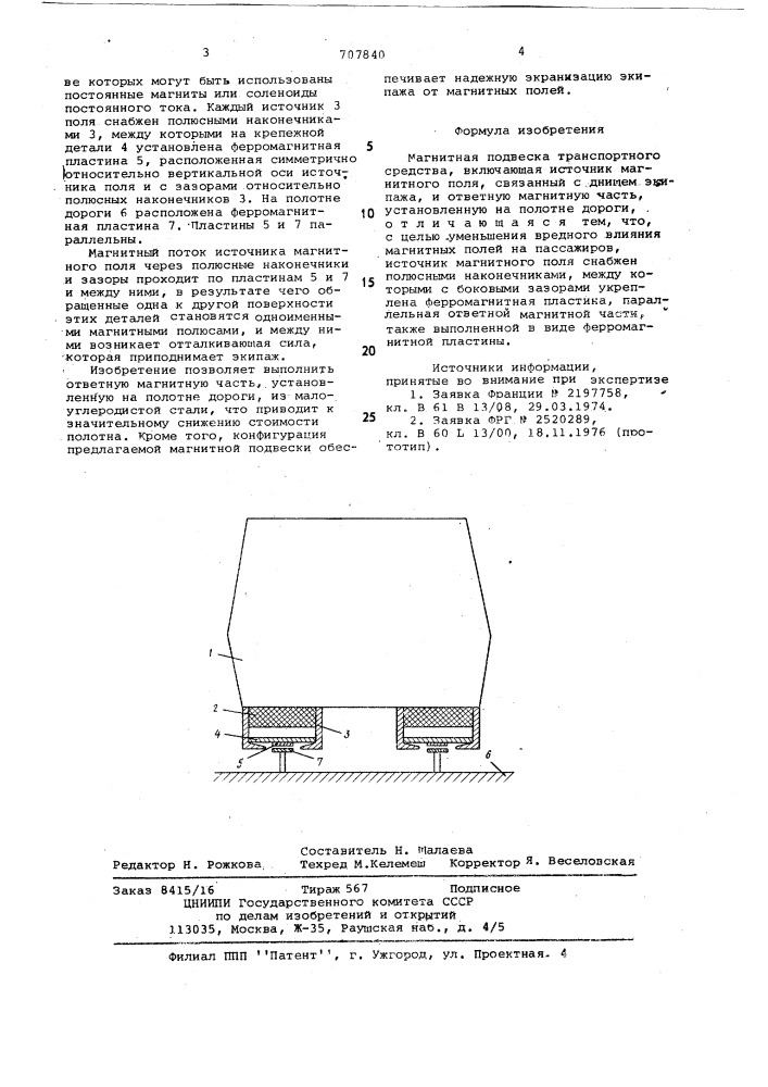 Магнитная подвеска транспортного средства (патент 707840)