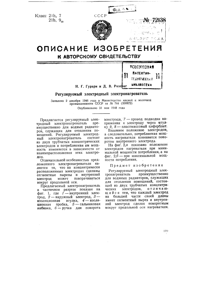 Регулируемый электродный электронагреватель (патент 72138)