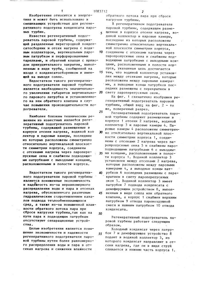 Регенеративный подогреватель паровой турбины (патент 1083712)