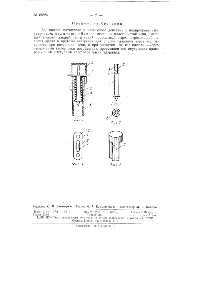 Взрыватель натяжного и нажимного действия (патент 68984)