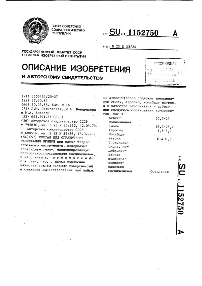 Состав для ограничения растекания припоя (патент 1152750)