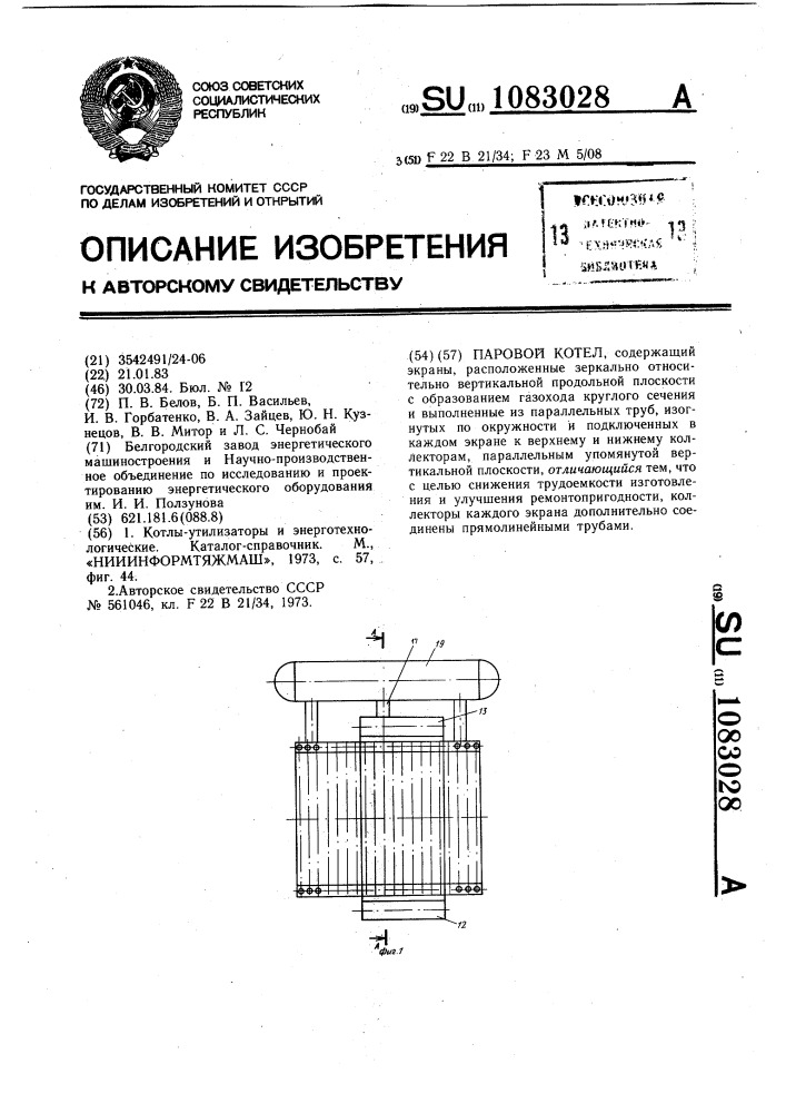 Паровой котел (патент 1083028)