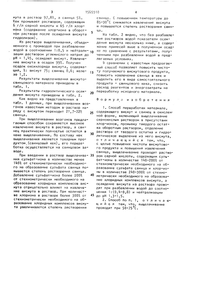 Способ переработки материала, содержащего висмут и свинец в окисленной форме (патент 1565910)