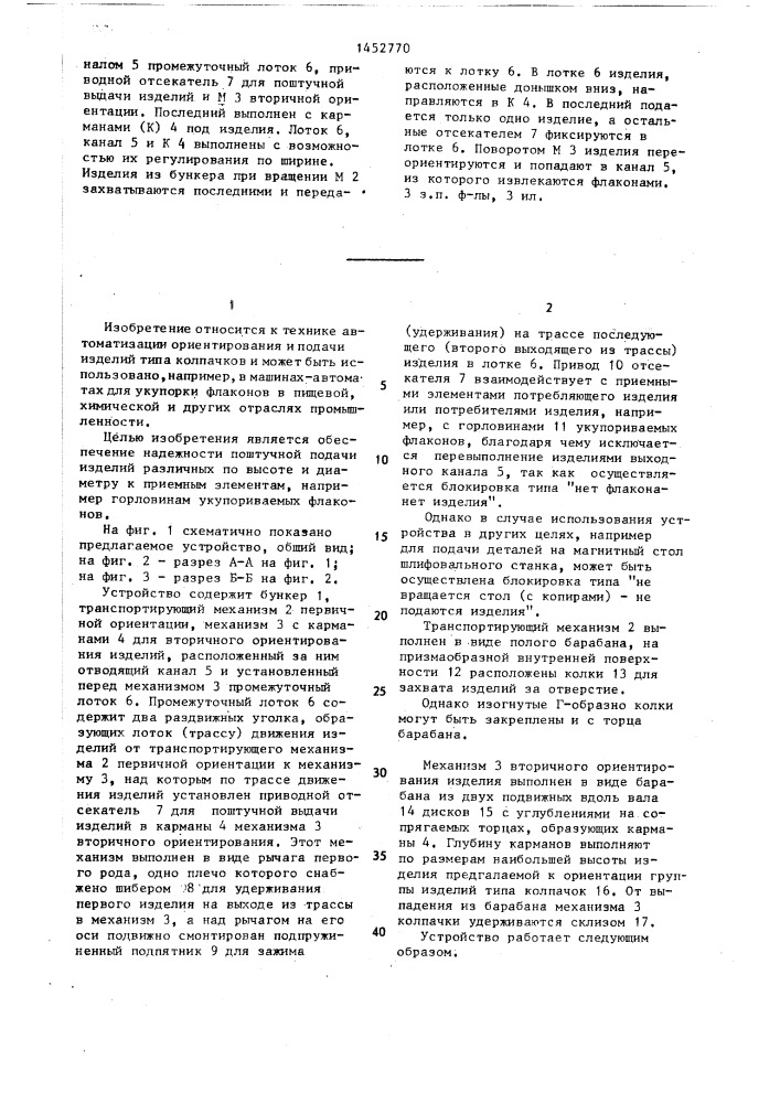 Устройство ориентирования и выдачи изделий типа колпачков (патент 1452770)