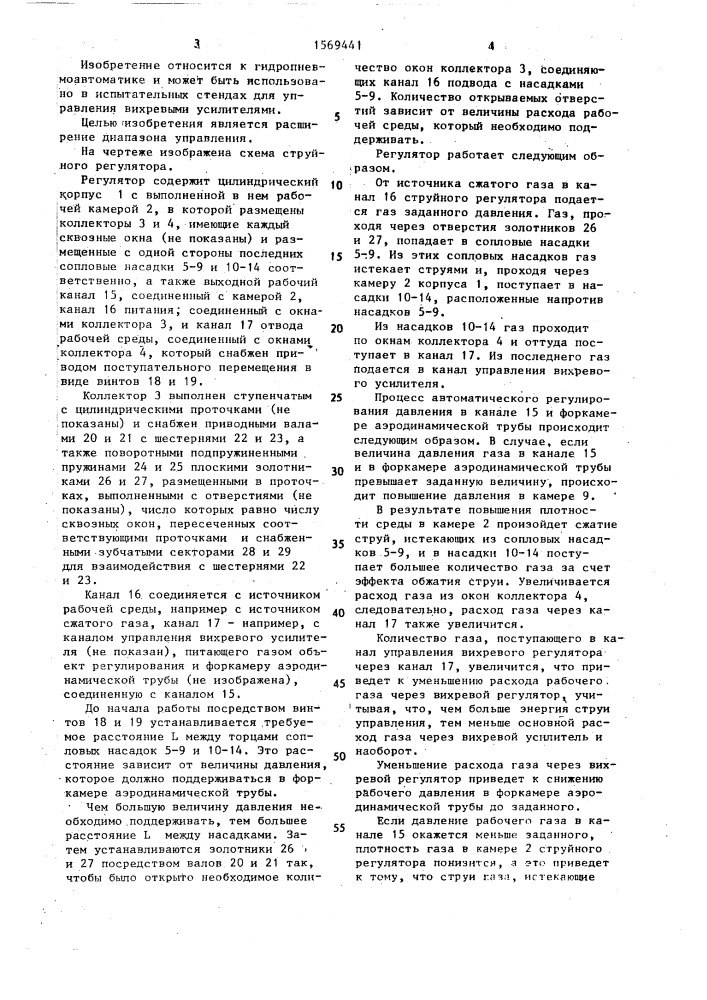 Струйный регулятор (патент 1569441)