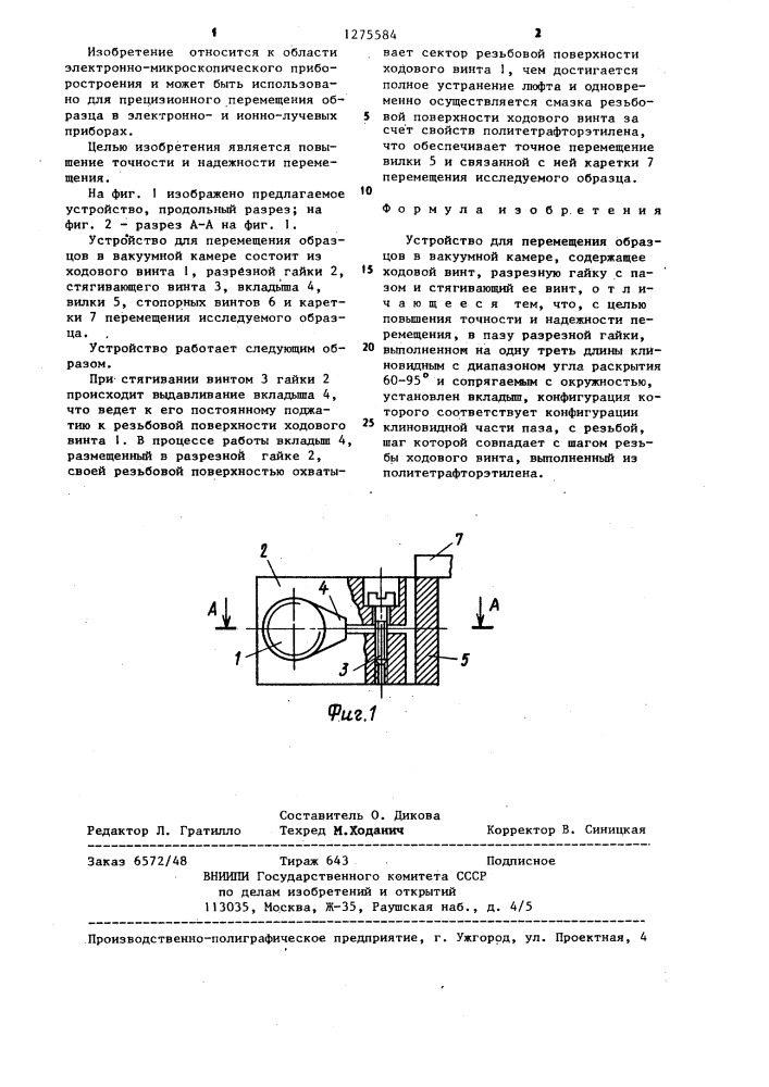 Устройство для перемещения образцов в вакуумной камере (патент 1275584)