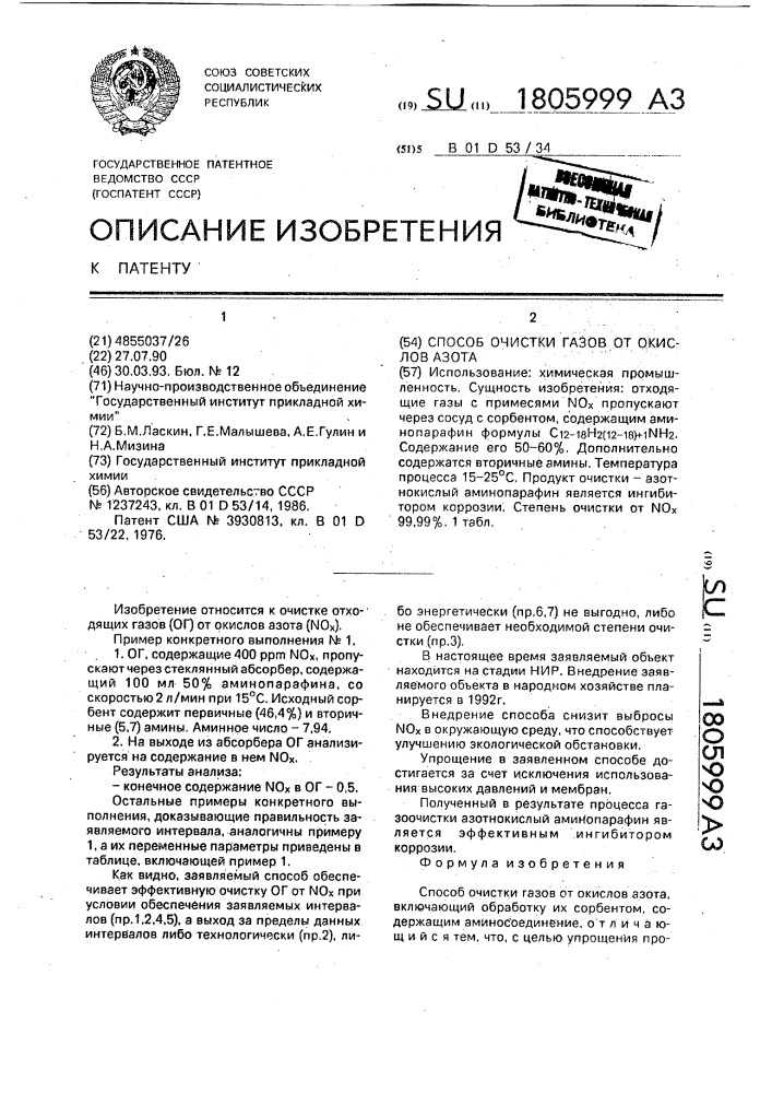 Способ очистки газов от окислов азота (патент 1805999)