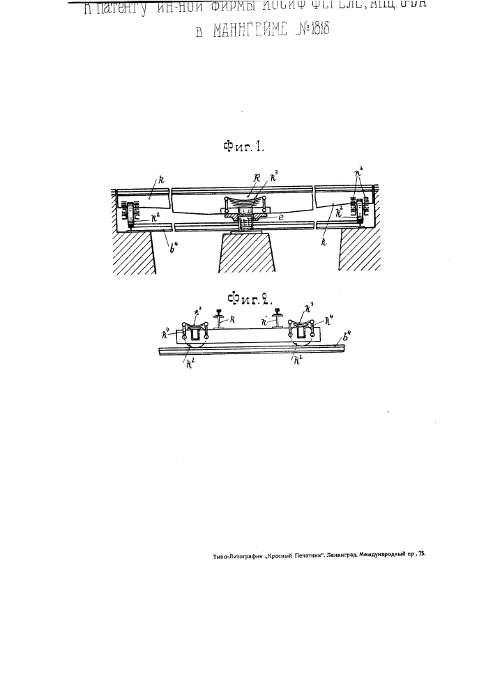 Железнодорожный поворотный круг (патент 1818)